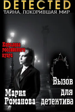 Мария Романова Вызов для детектива [СИ] обложка книги