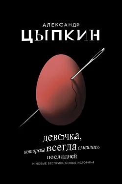 Александр Цыпкин Девочка, которая всегда смеялась последней [litres] обложка книги