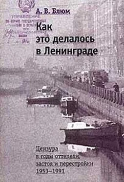 Арлен Блюм Как это делалось в Ленинграде. Цензура в годы оттепели, застоя и перестройки обложка книги