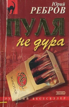 Юрий Ребров Пуля не дура обложка книги