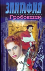 Анатолий Ковалев - Гробовщик