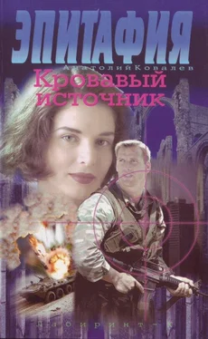 Анатолий Ковалев Кровавый источник обложка книги