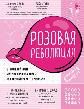 Жан-Марк Бобо Розовая революция [О ключевой роли микрофлоры влагалища для всего женского организма] обложка книги