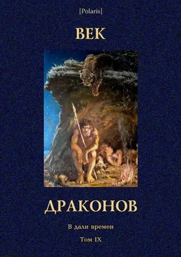 Иоасаф Любич-Кошуров Век драконов обложка книги