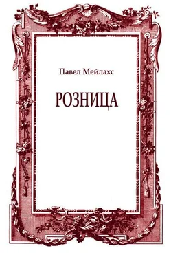 Павел Мейлахс Розница (сборник) обложка книги