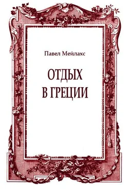 Павел Мейлахс Отдых в Греции обложка книги