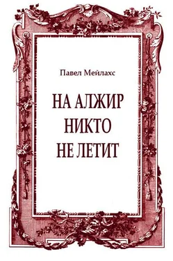 Павел Мейлахс На Алжир никто не летит обложка книги