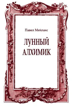 Павел Мейлахс Лунный алхимик обложка книги