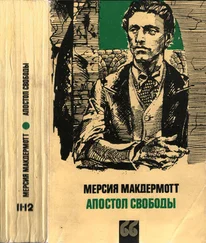 Мерсия Макдермотт - Апостол свободы