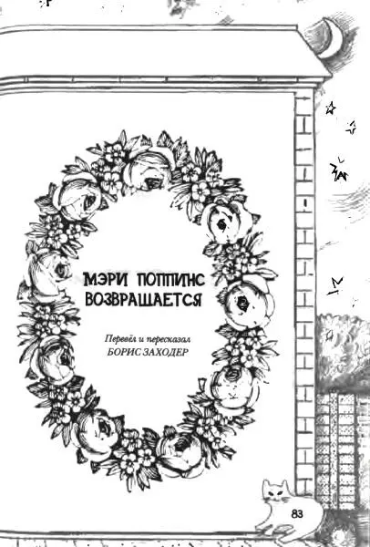 Мэри Поппинс возвращается Глава первая Змей Утро было чудесное такое утро - фото 7