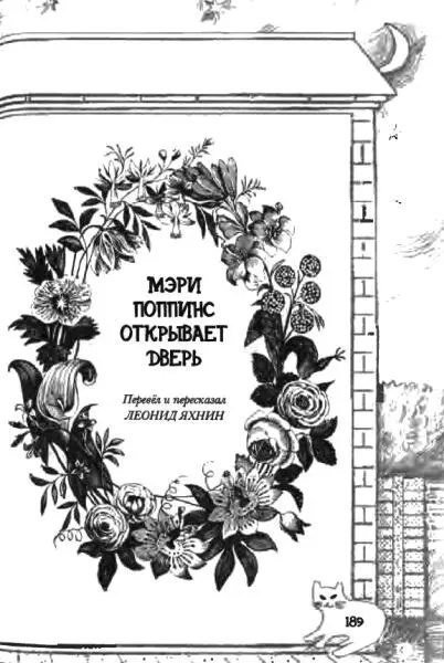 Мэри Поппинс открывает дверь Глава первая Добро пожаловать Стылое сырое - фото 10