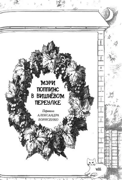 Мэри Поппинс в Вишневом переулке Был канун дня Ивана Купалы Приближалась - фото 36