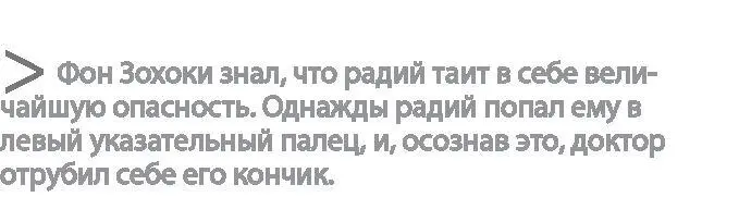 Фон Зохоки был по словам его коллег удивительным человеком Все звали его - фото 11