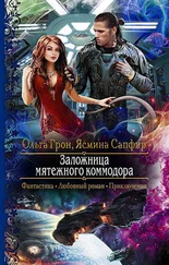 Ясмина Сапфир - Заложница мятежного коммодора