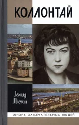 Леонид Млечин - Коллонтай