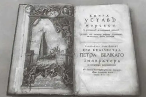 Морской устав Петра I　 Секстант XVIII в Ботик Петра I - фото 7