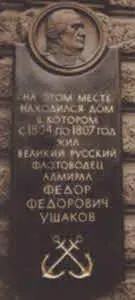 Мемориальная доска на месте дома Ф Ф Ушакова в СанктПетербурге Часовня над - фото 92
