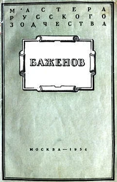 Михаил Ильин Баженов обложка книги