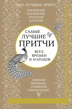 Коллектив авторов Самые лучшие притчи всех времен и народов обложка книги