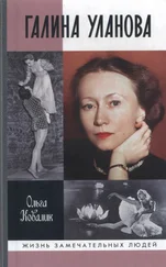 Ольга Ковалик - Галина Уланова