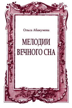 Ольга Абакумова Мелодии вечного сна обложка книги