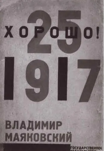Первое издание поэмы Хорошо 1927 г На выставке 20 лет работы Крайний - фото 52