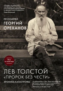 Георгий Ореханов Лев Толстой. «Пророк без чести»: хроника катастрофы обложка книги