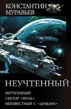 Константин Муравьев Неучтенный: Неучтенный. Сектор «Ноль». Неизвестный с «Дракара» обложка книги