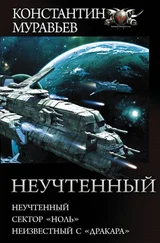 Константин Муравьев - Неучтенный - Неучтенный. Сектор «Ноль». Неизвестный с «Дракара»