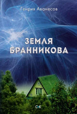 Генрих Аванесов Земля Бранникова обложка книги