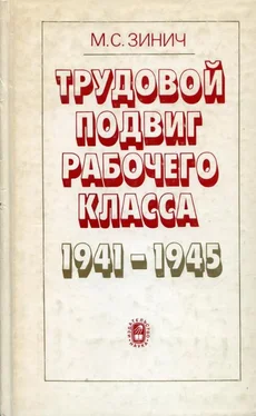 Маргарита Зинич Трудовой подвиг рабочего класса в 1941-1945 гг. [По материалам отраслей машиностроения] обложка книги