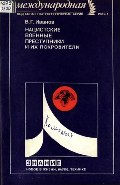 Владимир Иванов Нацистские военные преступники и их покровители