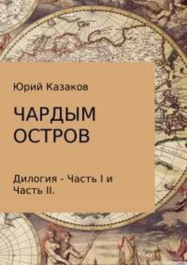 Юрий Казаков Чардым остров обложка книги