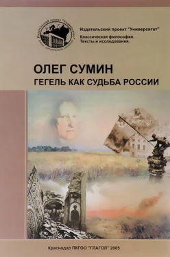 Олег Сумин Гегель как судьба России обложка книги