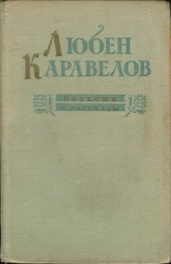 Любен Каравелов Повести и рассказы обложка книги