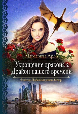 Маргарита Ардо Дракон нашего времени [СИ] обложка книги