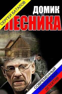 Сергей Баталов Домик лесника [СИ] обложка книги