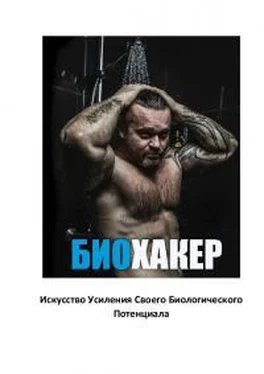 Денис Борисов Биохакер Искусство Усиления Своего Биологического Потенциала обложка книги
