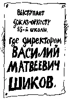 В 1947 году в Ленинграде гастролировал джаз под управлением Утесова и мы с - фото 4