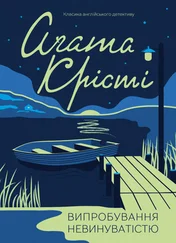 Аґата Крісті - Випробування невинуватістю