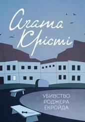 Аґата Крісті - Убивство Роджера Екройда