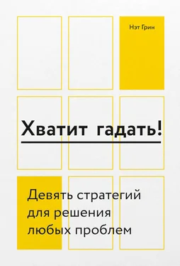 Нэт Грин Хватит гадать! Девять стратегий для решения любых проблем обложка книги