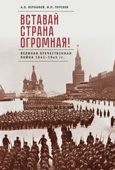 Алексей Вербовой - Вставай, страна огромная! Великая Отечественная война 1941–1945 гг. (к 75-летию начала войны)