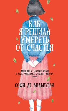 Софи де Вильнуази Как я решила умереть от счастья обложка книги