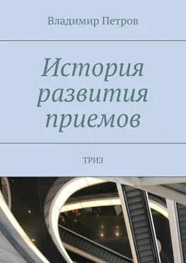 Владимир Петров История развития приемов обложка книги