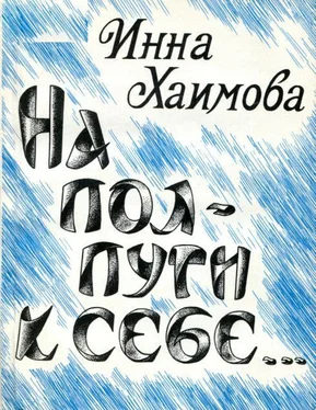 Инна Хаимова На полпути к себе... обложка книги
