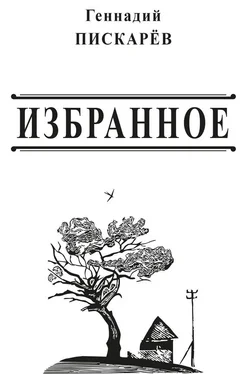 Геннадий Пискарев Избранное обложка книги