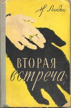 Николай Лобко Вторая встреча обложка книги