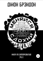 Джон Брэндон - Меняйся или сдохни