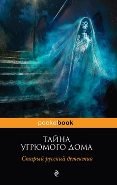 Александр Цеханович Тайна угрюмого дома: старый русский детектив (сборник) обложка книги